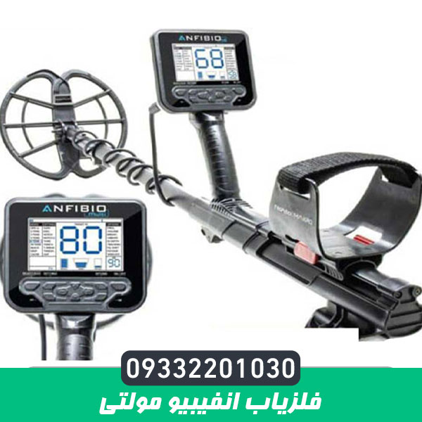 فلزیاب انفیبیو مولتی