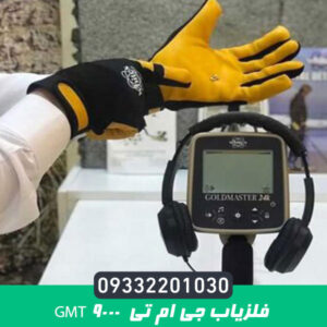 فلزیاب جی ام تی GMT 9000