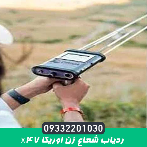 ردیاب شعاع زن اوریکا x47