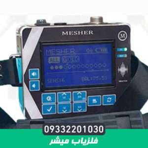 فلزیاب میشر Mesher