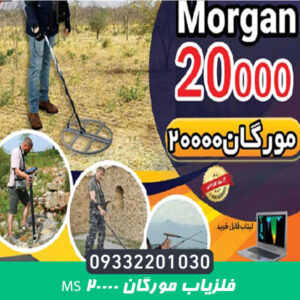 فلزیاب مورگان Ms 20000