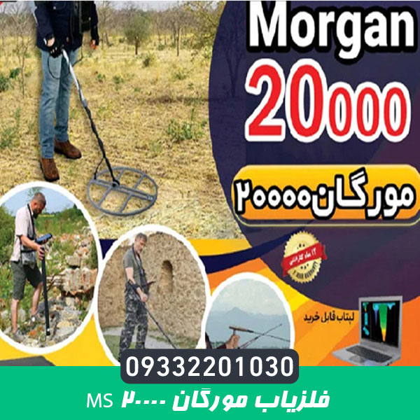 فلزیاب مورگان Ms 20000