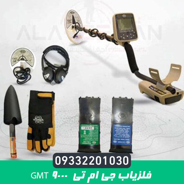 فلزیاب جی ام تی GMT 9000