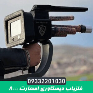 فلزیاب دیسکاوری اسمارت 8000