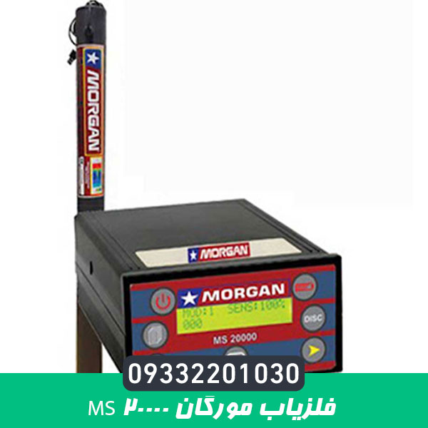فلزیاب مورگان Ms 20000