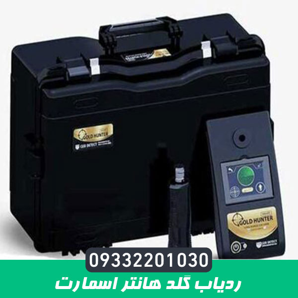 ردیاب گلد هانتر اسمارت 