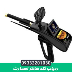ردیاب گلد هانتر اسمارت 