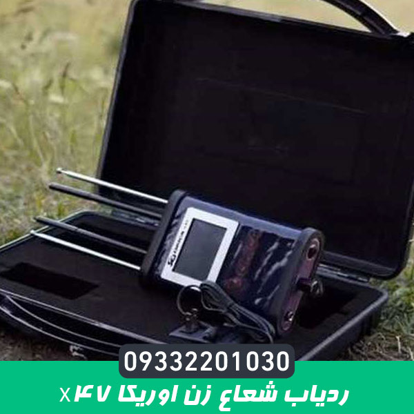 ردیاب شعاع زن اوریکا x47