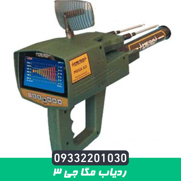 ردیاب مگا جی 3