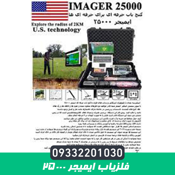 فلزیاب ایمیجر 25000