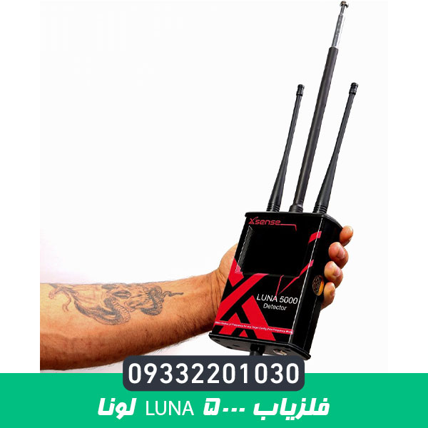 فلزیاب Luna 5000 –لونا پنج هزار