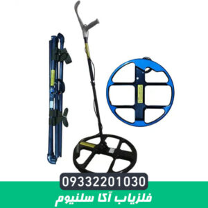 فلزیاب آکا سلنیوم AKA Selenium