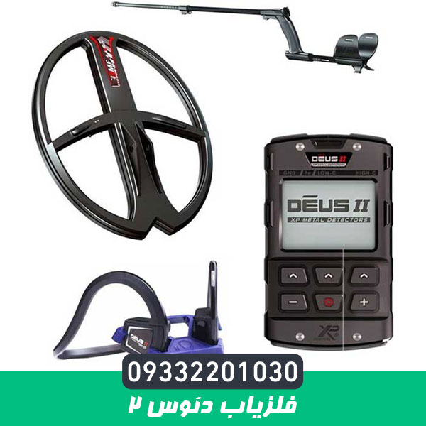 فلزیاب دئوس ۲