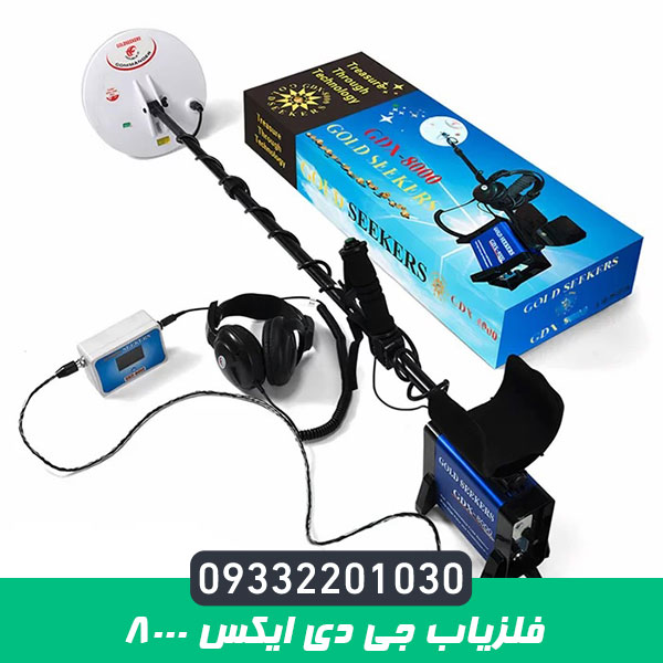 فلزیاب جی دی ایکس 8000