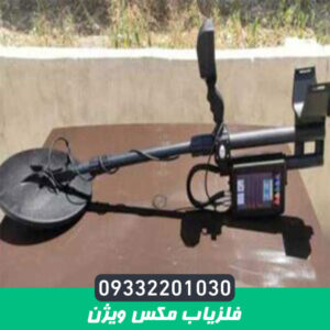 فلزیاب مکس ویژن