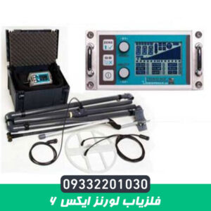 فلزیاب لورنز ایکس 6