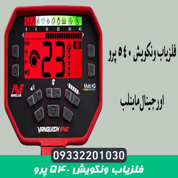 فلزیاب ونکویش ۵۴۰ پرو