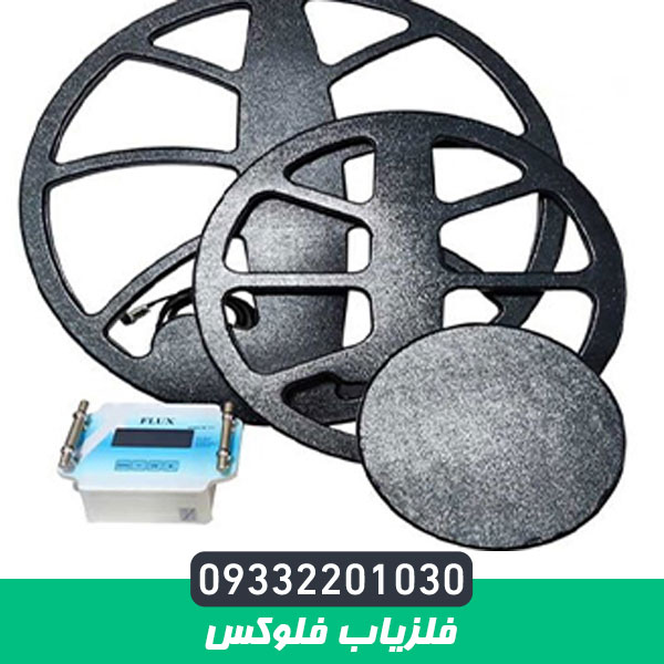 فلزیاب فلوکس