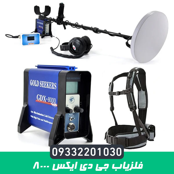 فلزیاب جی دی ایکس 8000