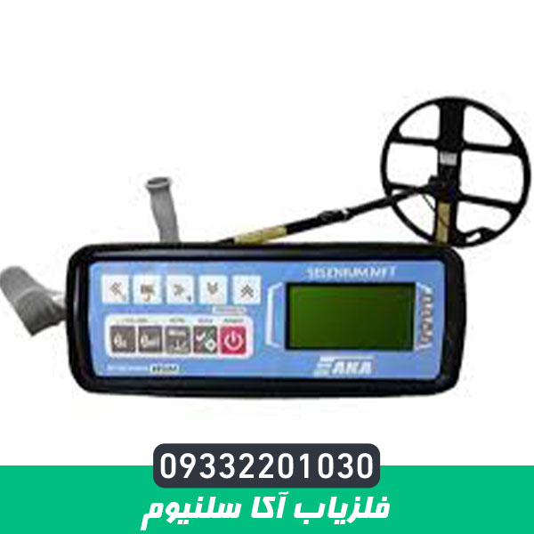 فلزیاب آکا سلنیوم AKA Selenium