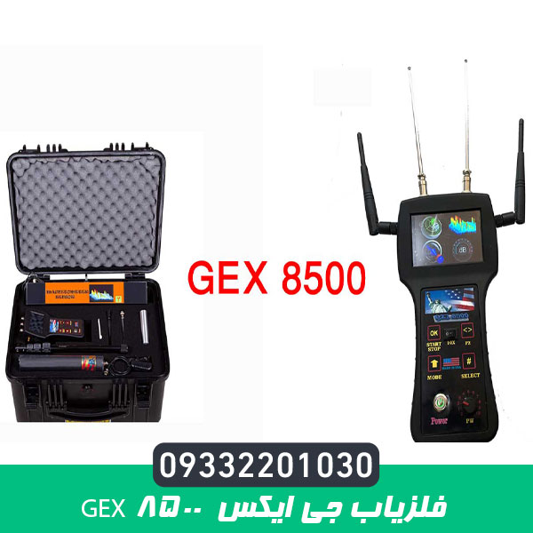 فلزیاب جی ایکس gex 8500