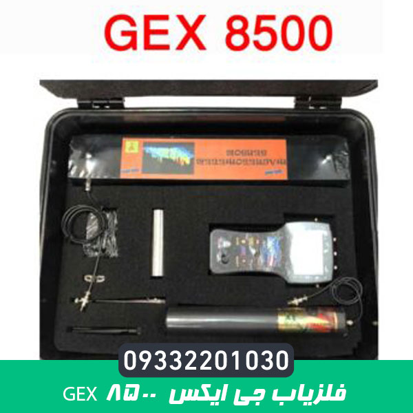 فلزیاب جی ایکس gex 8500