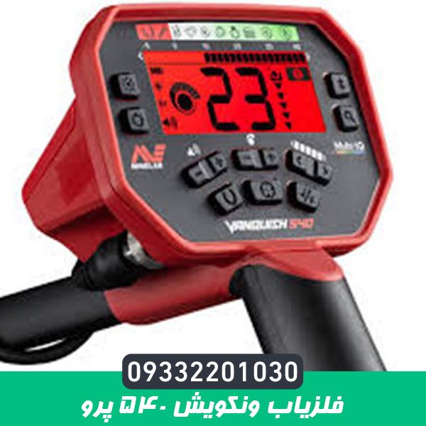 فلزیاب ونکویش ۵۴۰ پرو