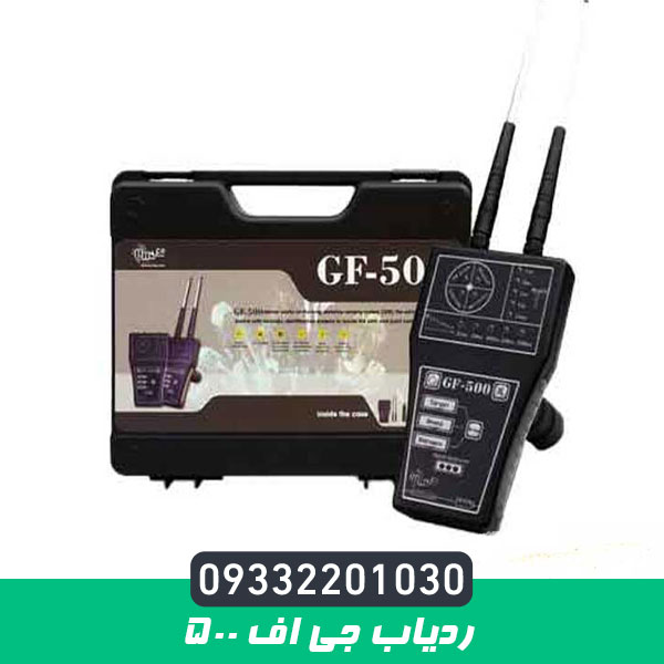 ردیاب جی اف 500