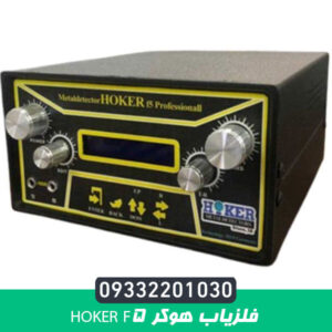 فلزیاب هوکر f5