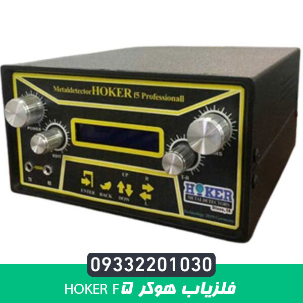 فلزیاب هوکر f5