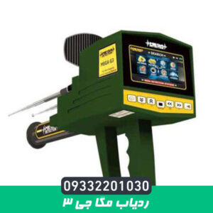 ردیاب مگا جی 3
