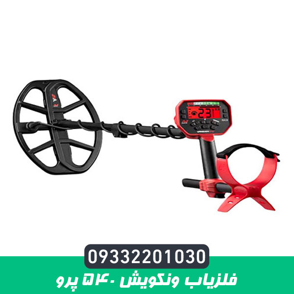 فلزیاب ونکویش ۵۴۰ پرو