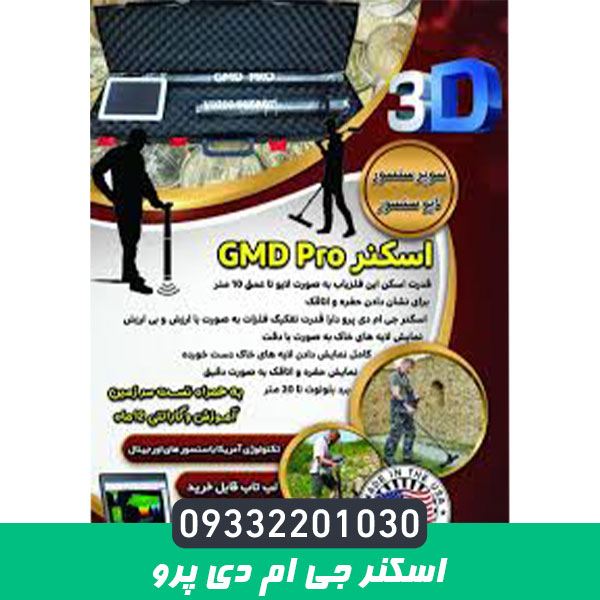اسکنر جی ام دی پرو GMD PRO