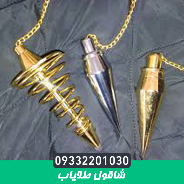 شاقول طلایاب
