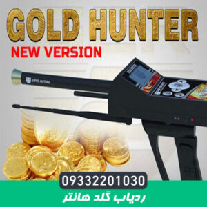 ردیاب گلد هانتر