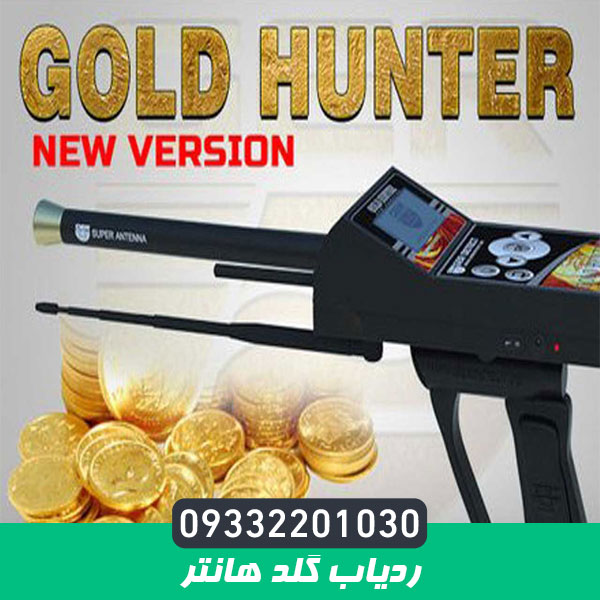ردیاب گلد هانتر