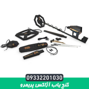 گنج یاب آژاکس پریمرو
