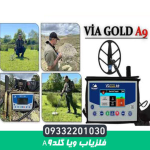 فلزیاب ویا گلدA9
