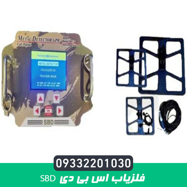 فلزیاب اس بی دی SBD