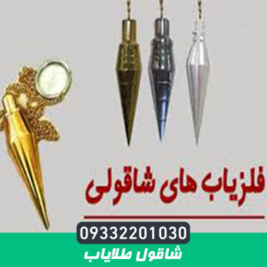 شاقول طلایاب