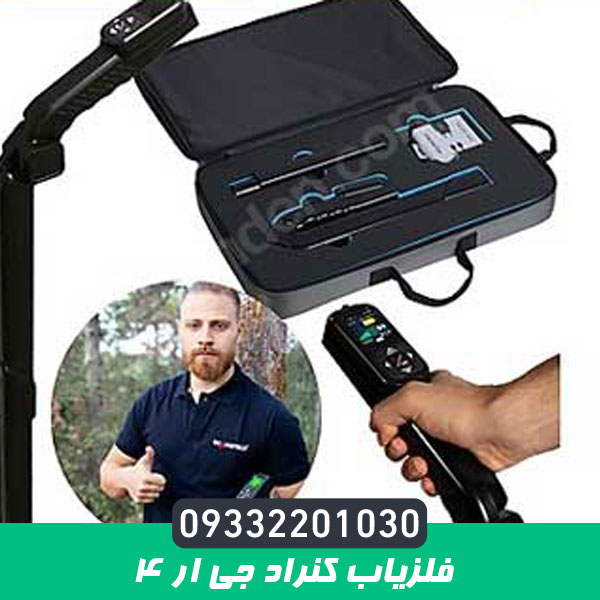 فلزیاب کنراد جی ار 4