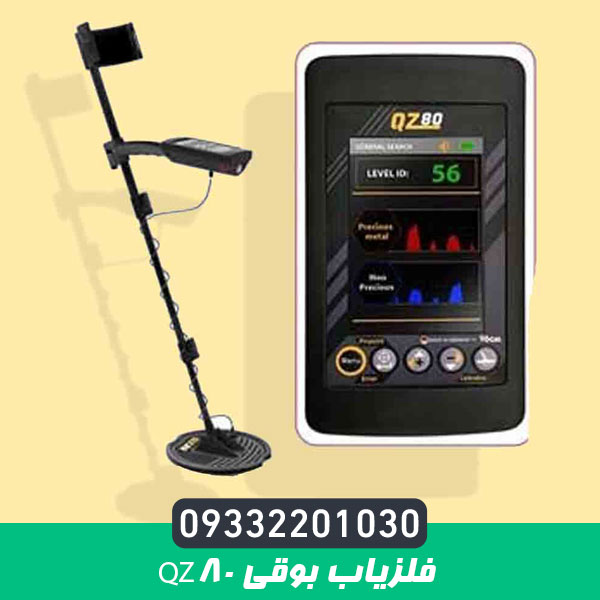 فلزیاب بوقی QZ80