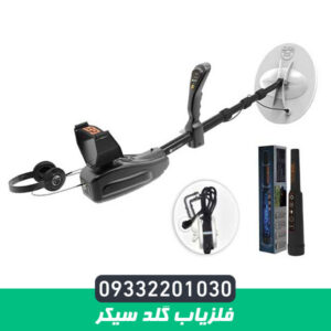 فلزیاب گلد سیکر