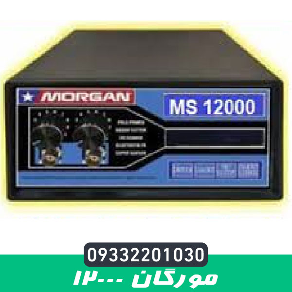 فلزیاب مورگان 12000