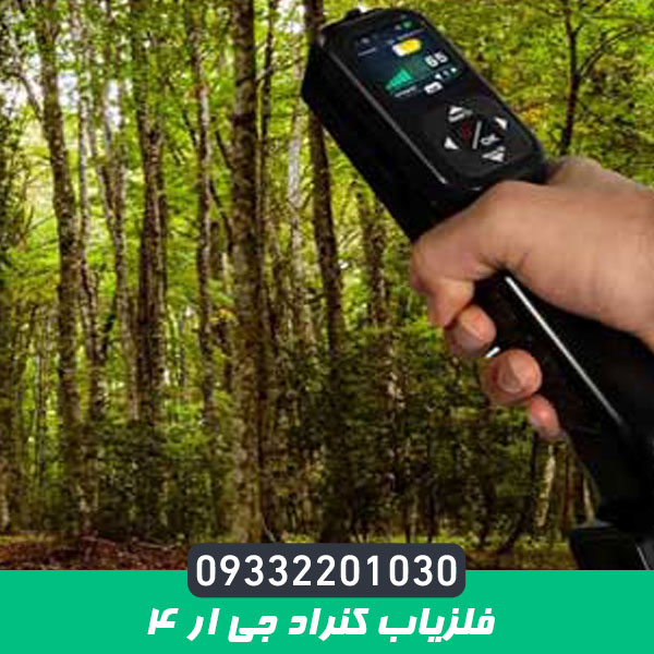 فلزیاب کنراد جی ار 4