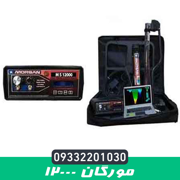فلزیاب مورگان 12000
