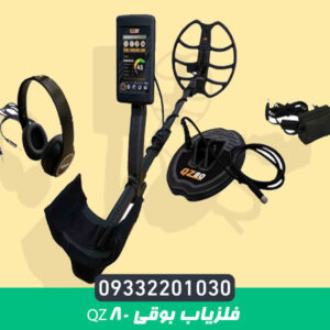 فلزیاب بوقی QZ80