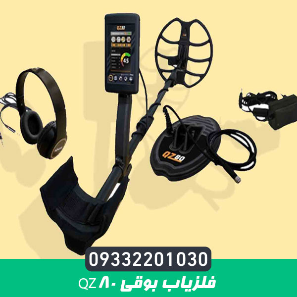 فلزیاب بوقی QZ80