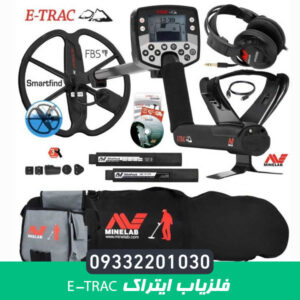 فلزیاب ایتراک e-trac