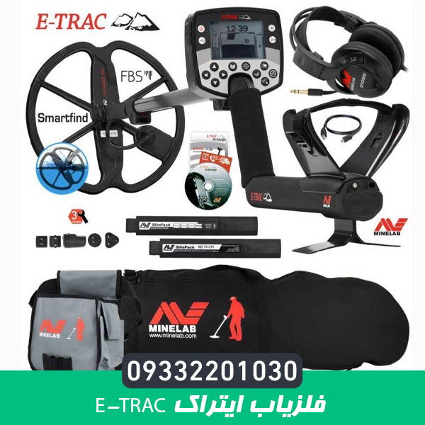 فلزیاب ایتراک e-trac